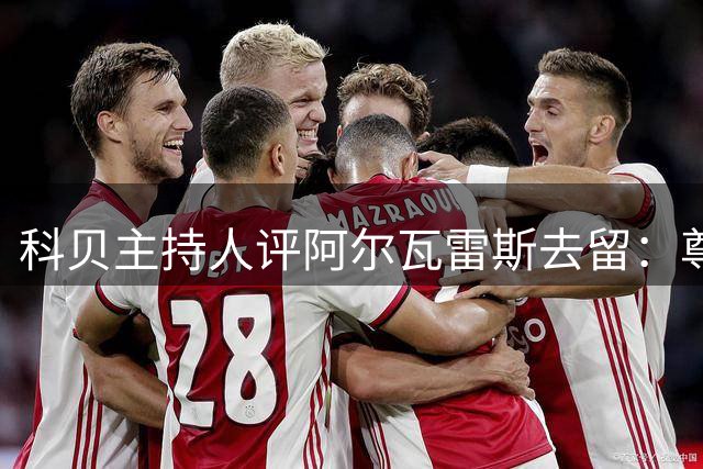 科贝主持人评阿尔瓦雷斯去留：尊重合同但不强留球员
